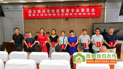 徐州市社區(qū)教育專(zhuān)業(yè)委員會(huì)正式成立