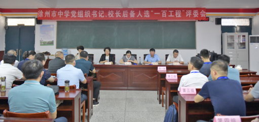 徐州市中學(xué)黨組織書(shū)記、校長(zhǎng)后備人選&ldquo;一百工程&rdquo;選拔考試圓滿(mǎn)舉行