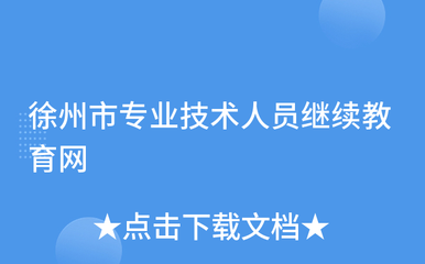 徐州市專業(yè)技術(shù)人員繼續(xù)教育網(wǎng)